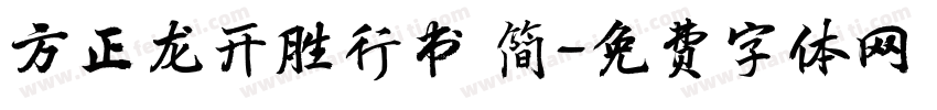 方正龙开胜行书 简字体转换
